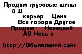 Продам грузовые шины     а/ш 12.00 R20 Powertrac HEAVY EXPERT (карьер) › Цена ­ 16 500 - Все города Другое » Продам   . Ненецкий АО,Несь с.